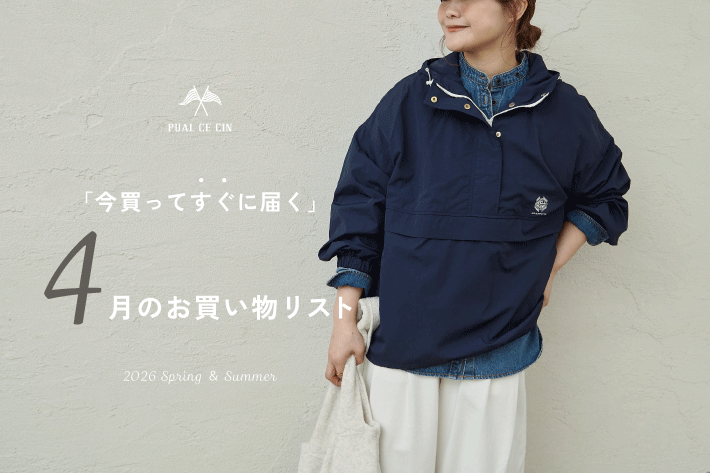 PUAL CE CIN 《注文してすぐに届く》4月のお買い物リスト