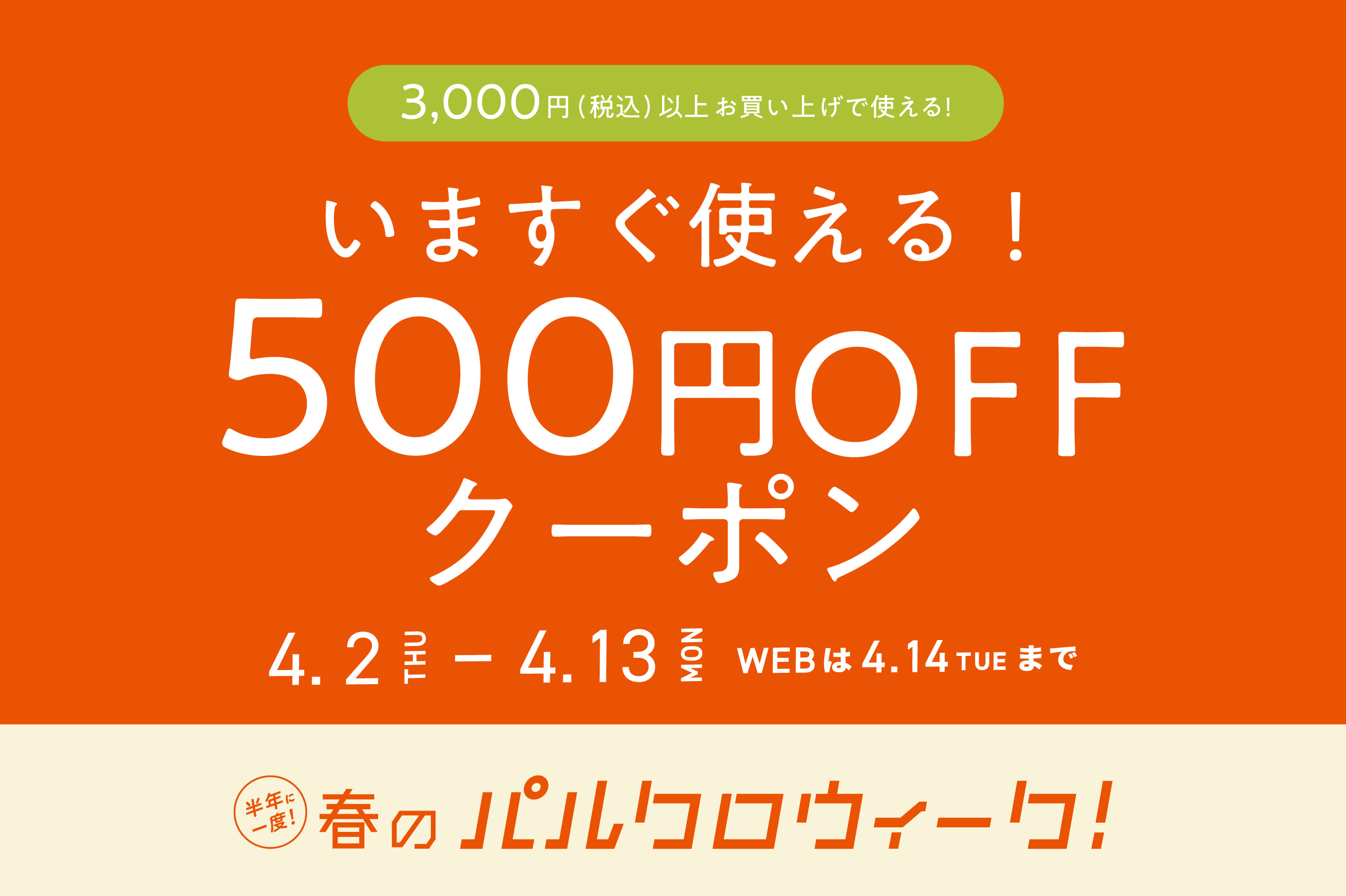 3COINS 半年に一度の春の祭典！パルクロウィーク開催中！