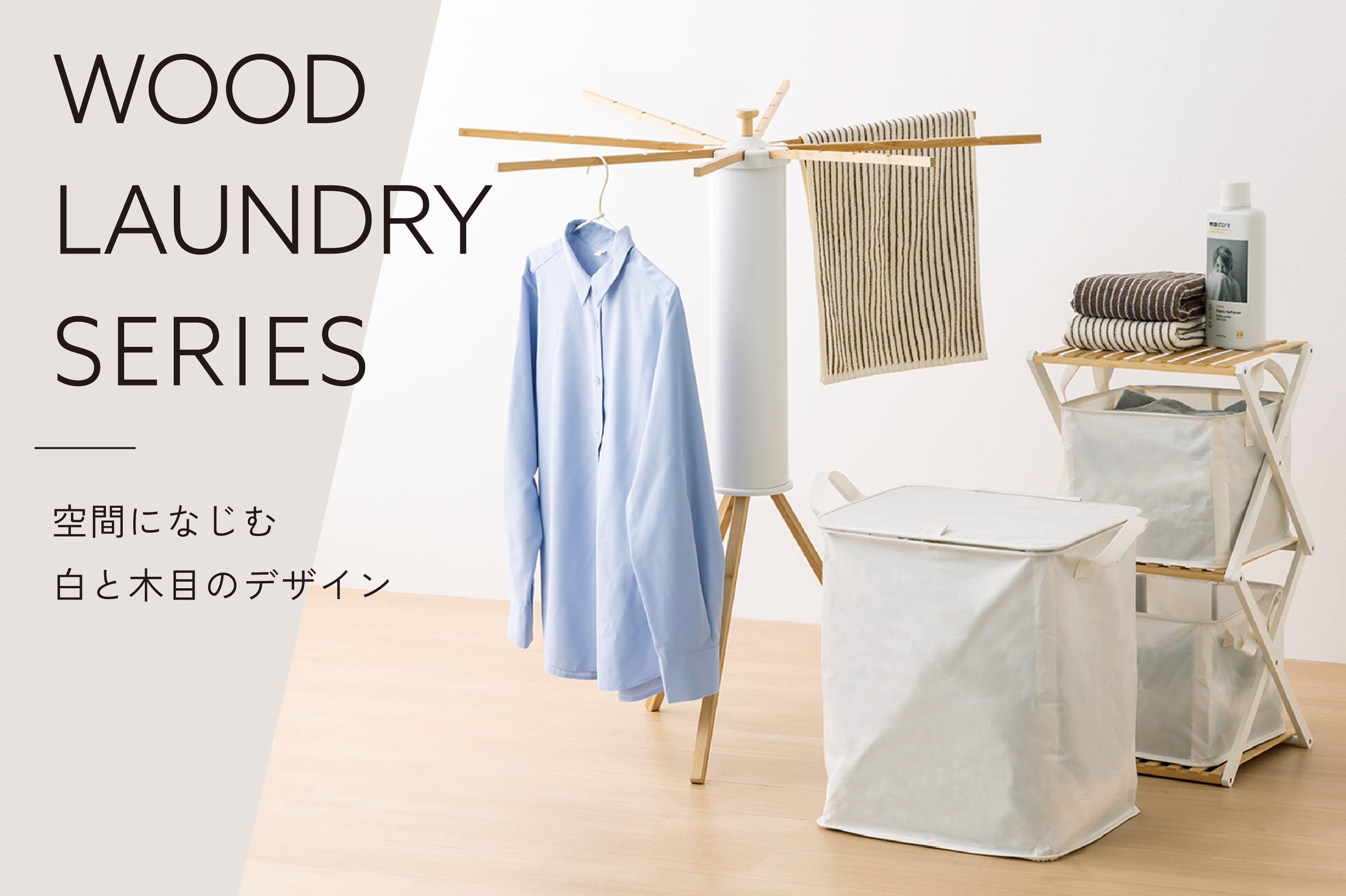 3COINS WOOD LAUNDRY SERIES