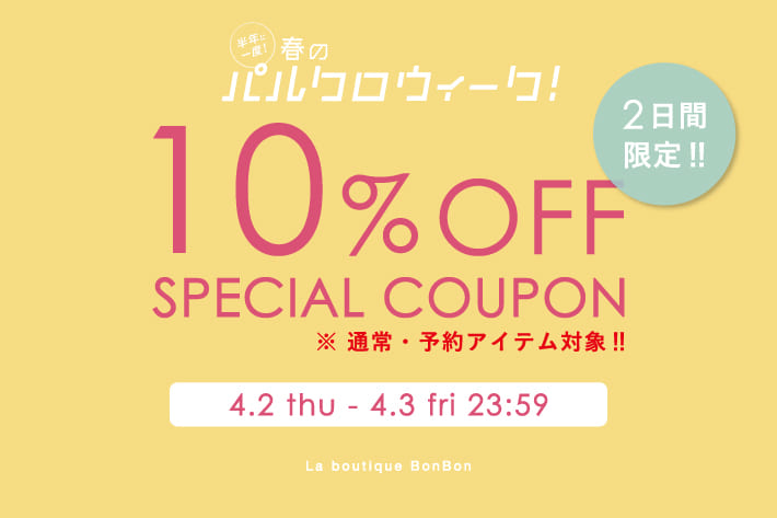 La boutique BonBon 【2日間限定】予約・通常アイテム10％OFF！クーポンプレゼント！