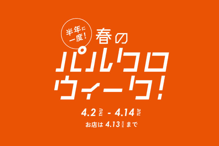 La boutique BonBon 半年に一度の春の祭典！パルクロウィーク開催中！