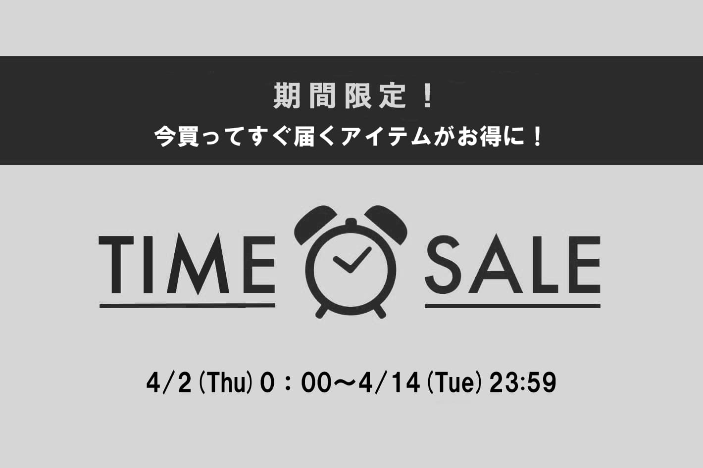 Lui's 【期間限定】お得なタイムセール開催中！