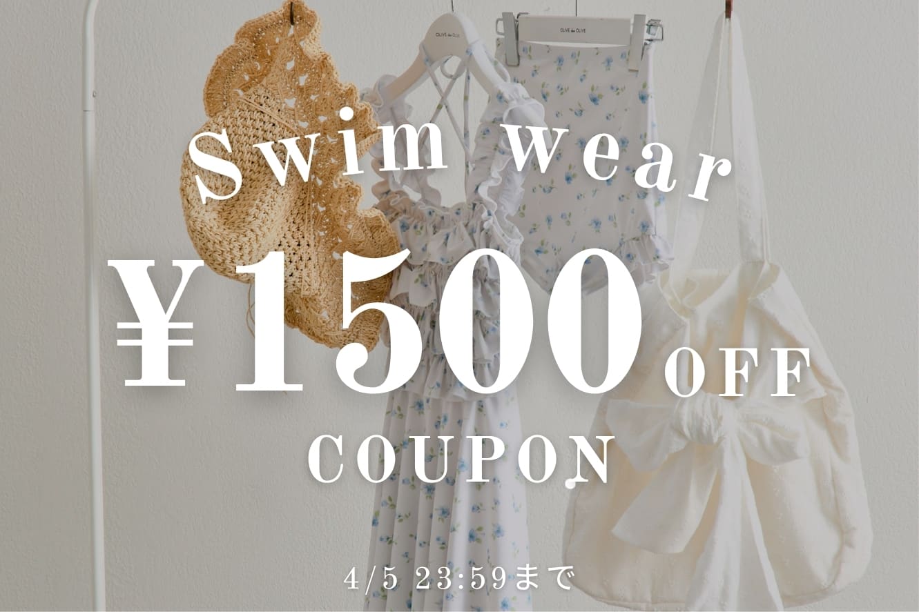OLIVE des OLIVE “Swim wear ”特別1,500円OFFクーポンキャンぺーン開催