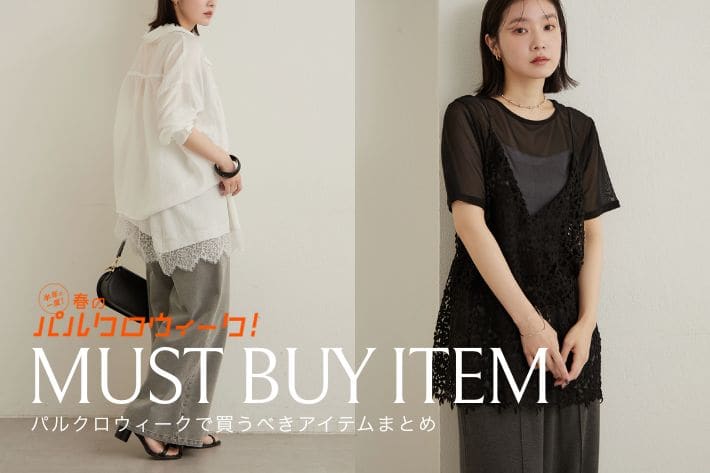 Omekashi 【パルクロウィーク開催中！】買うべきイチ推しアイテムまとめました！