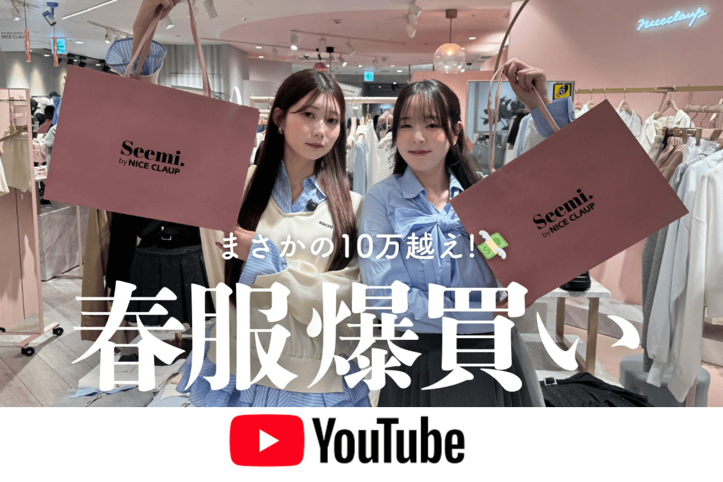 one after another NICE CLAUP YouTube更新/【爆買い】渋谷109で春服ガチ購入したら合計10万円超えた…！