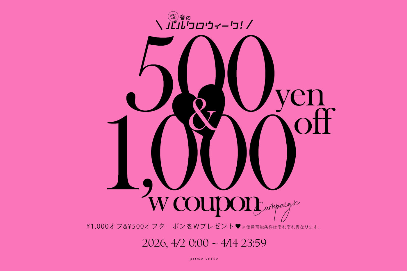 prose verse 【パルクロウィーク限定】Wクーポン配布！