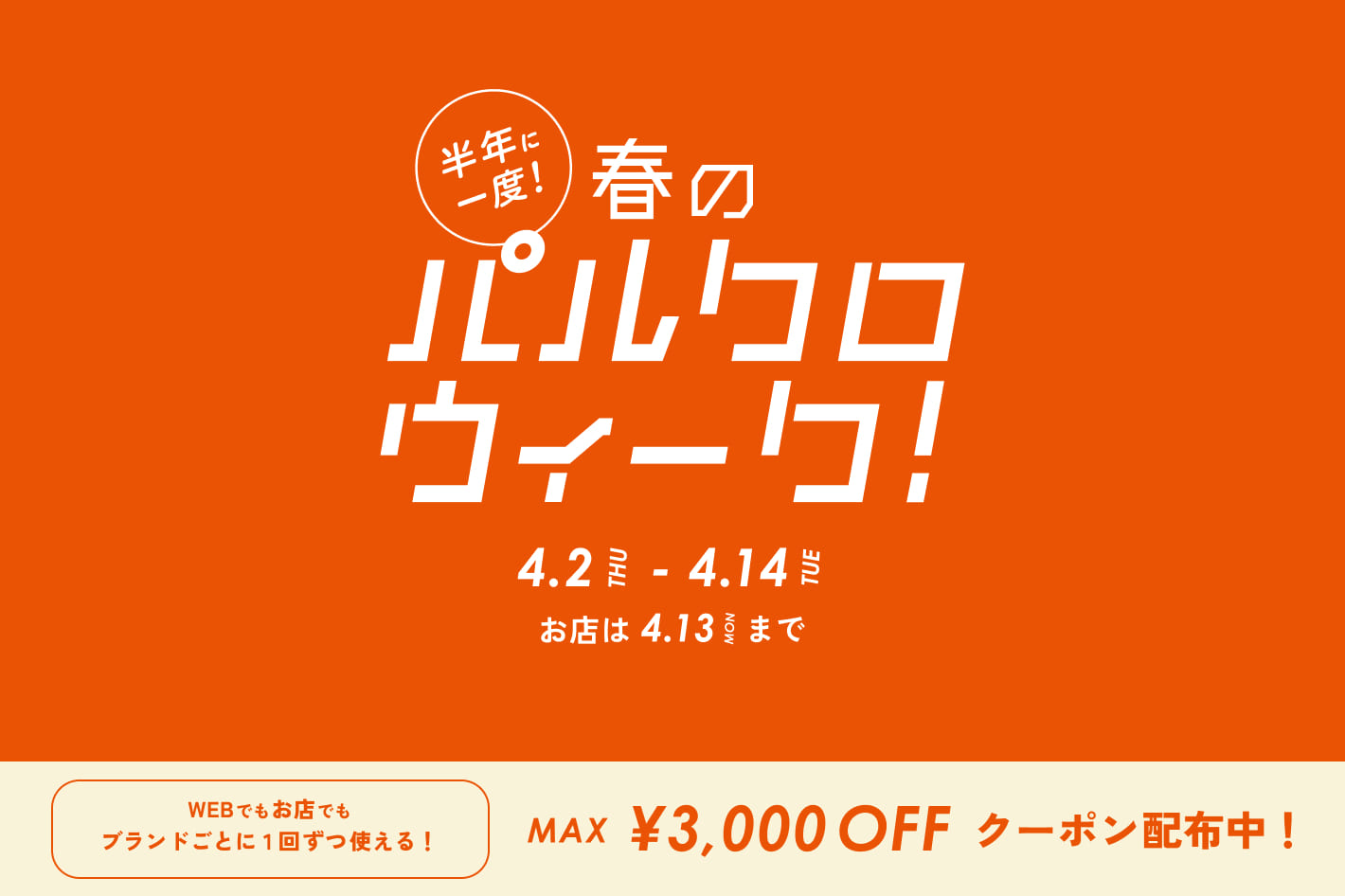 SHENERY 半年に一度の春の祭典！パルクロウィーク開催中！