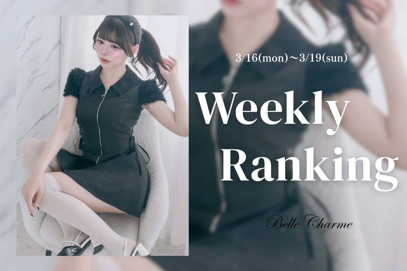 Belle Charme Weekly Ranking・・・♡