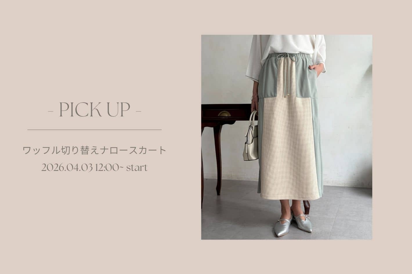 Chez toi 【 徹底解説 】ワッフル切り替えナロースカート