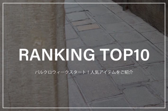 LOUNGEDRESS 《速報！》パルクロウィーク人気ランキングTOP10！