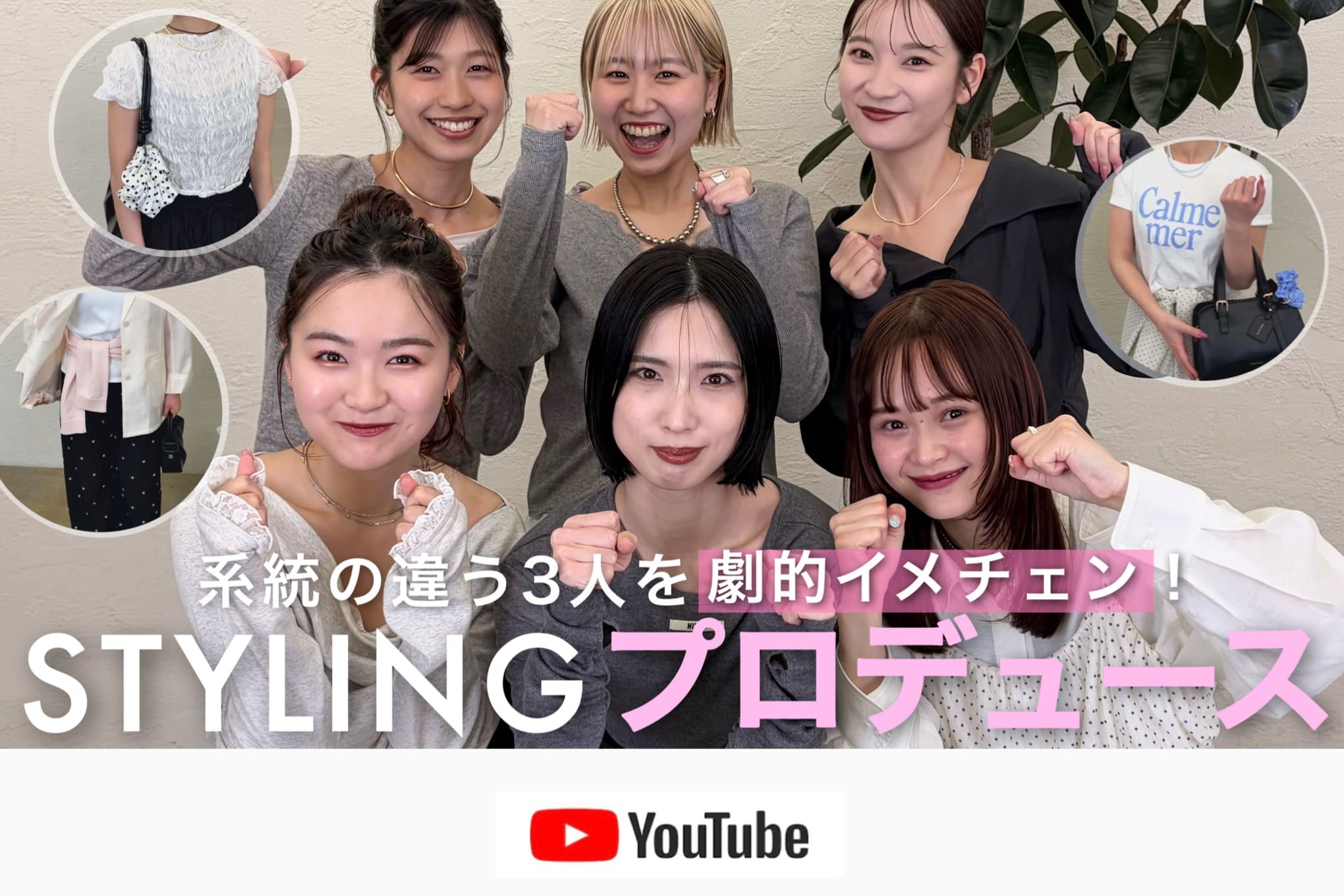 mystic 【劇的イメチェン！】系統の違うパルPR3人をmysticスタッフがスタイリングしてみた！✨