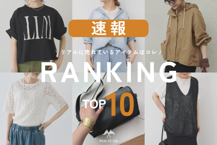 PUAL CE CIN 【4/3更新】速報！パルクロウィーク人気ランキング！