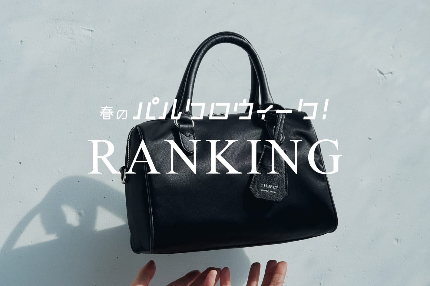 russet 【春のパルクロウィーク人気アイテムTOP3】速報ランキングを発表！