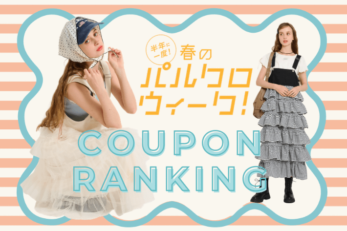 w closet 【速報】パルクロウィーク！クーポン人気ランキング♪