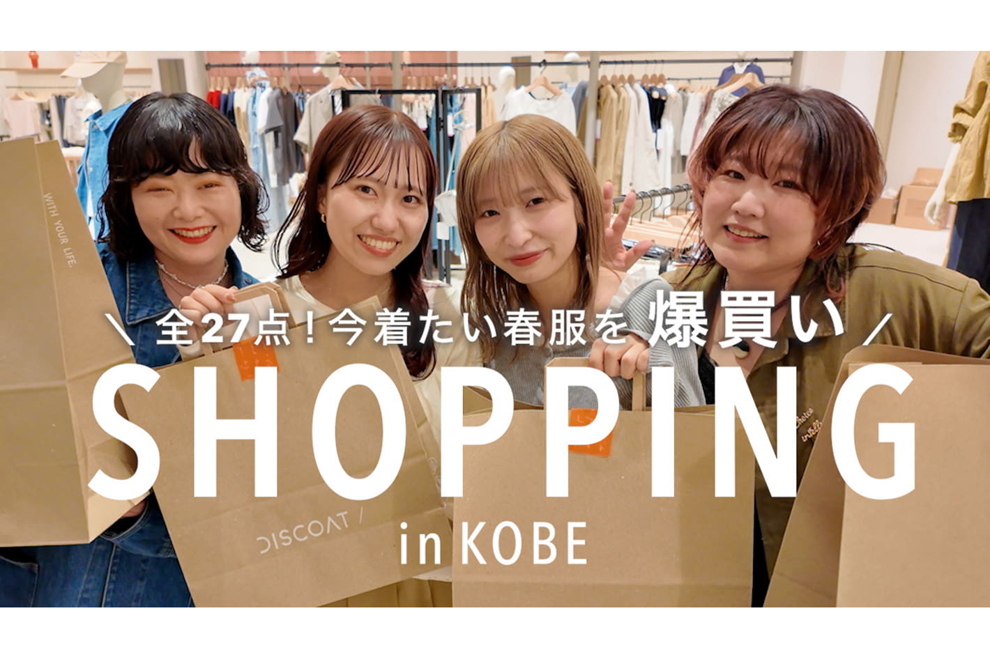 DISCOAT 【爆買い】神戸の新店で今着たい春服が揃いすぎて…🛍️全27点、つい散財しました🌸