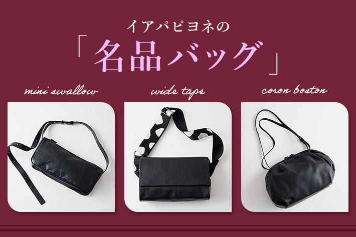 ear PAPILLONNER 迷ったらコレ！earの名品バッグ3選