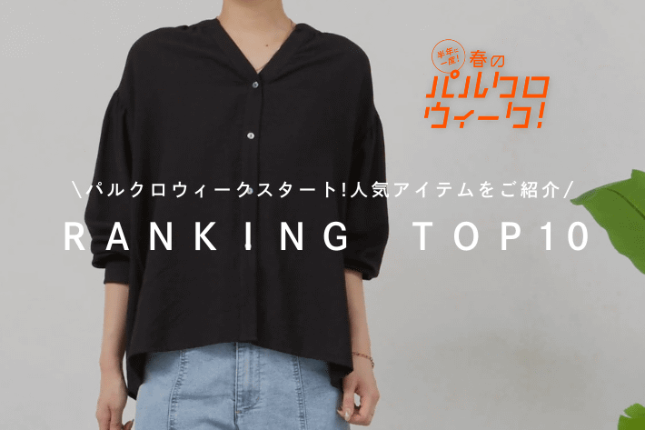 Jena　espace merveilleux 【速報！】パルクロウィーク人気ランキングTOP10！