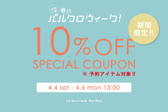 La boutique BonBon 【期間限定】予約アイテム10％OFF！クーポンプレゼント！