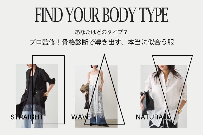 LOUNGEDRESS プロ監修！「新・骨格9タイプ診断」で導き出す、本当に似合う服