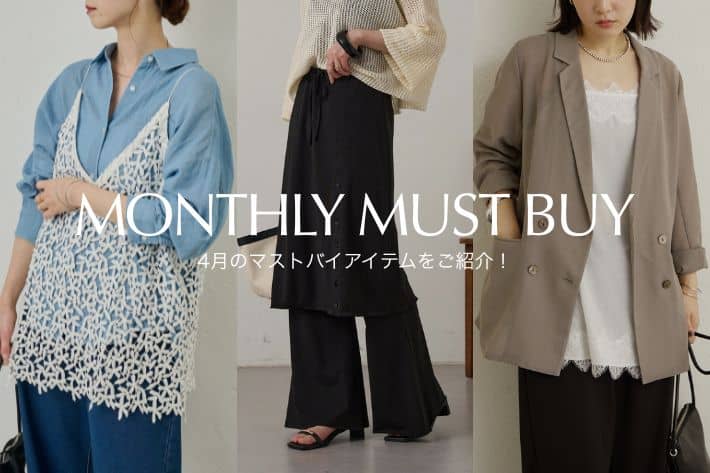 Omekashi 【迷ったらこれ！】4月のマストバイアイテムをご紹介！