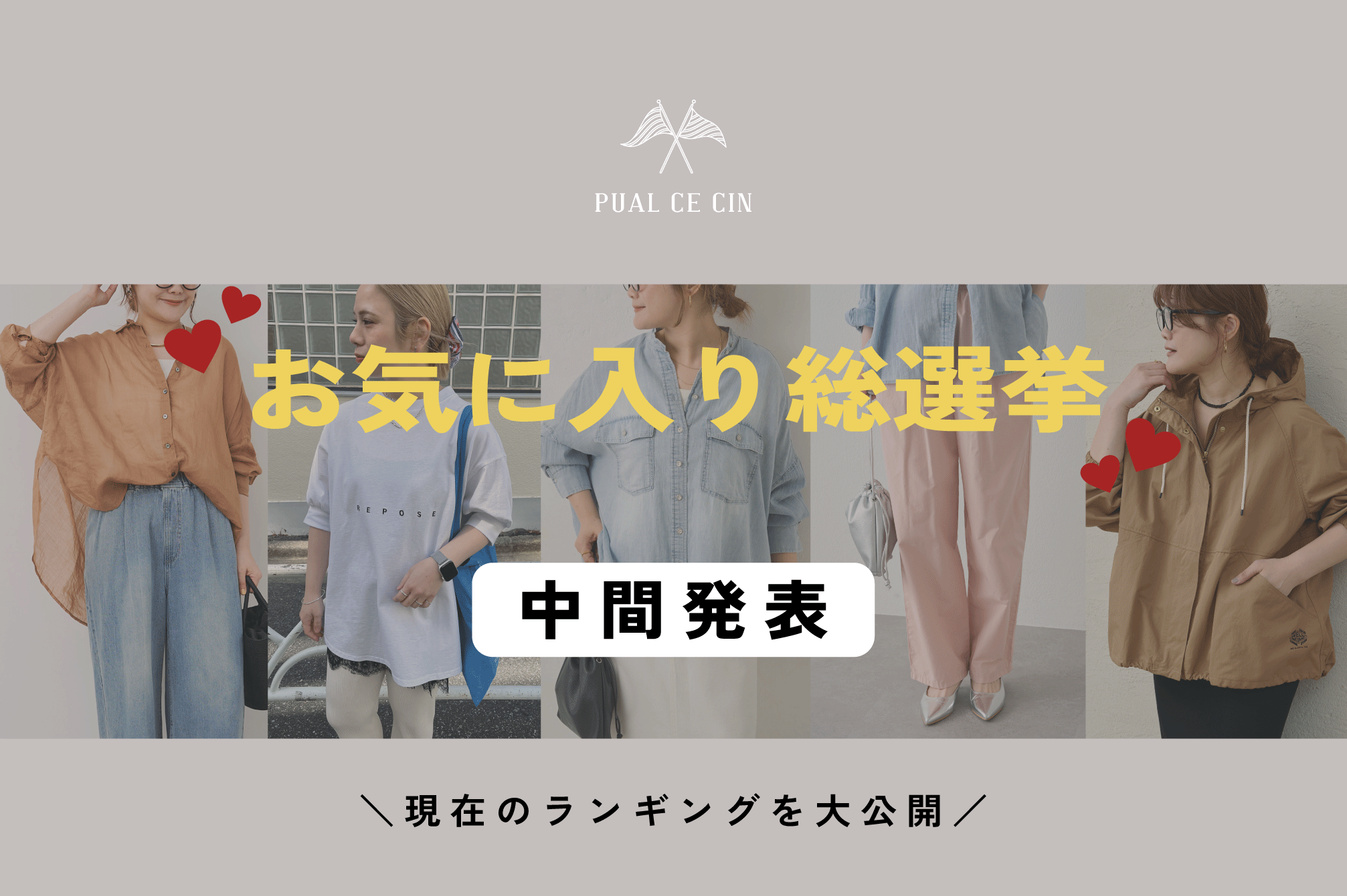 PUAL CE CIN 【♡お気に入り総選挙】中間結果発表！！