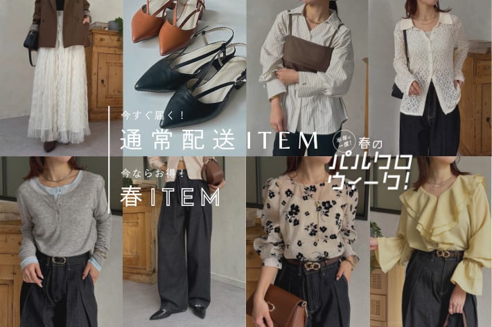 Thevon. 【すぐ届く｜今がオトク】春のお買い物リスト