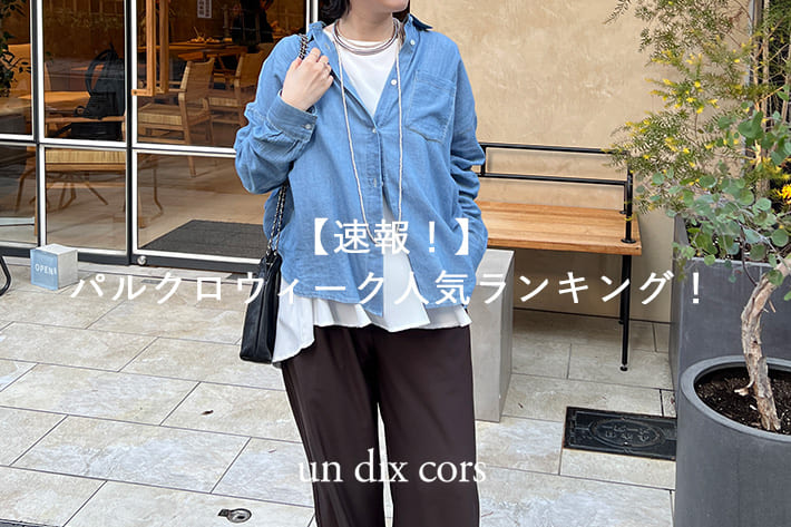 un dix cors 【速報！】パルクロウィーク人気ランキング！