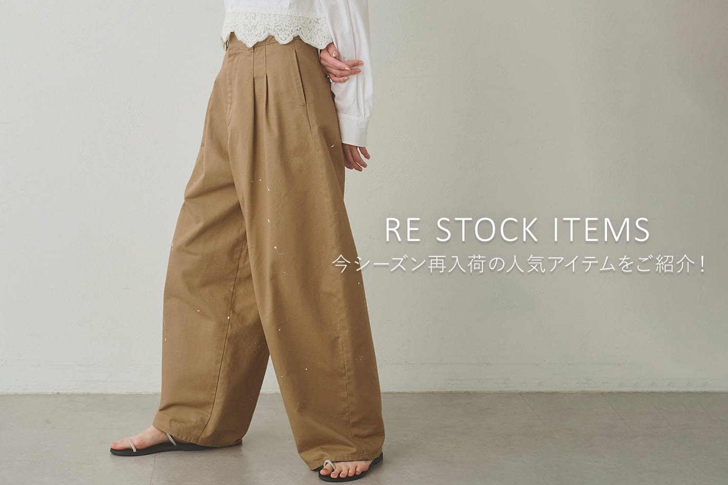 Whim Gazette 【RE STOCK】今シーズン再入荷の人気アイテムをご紹介！