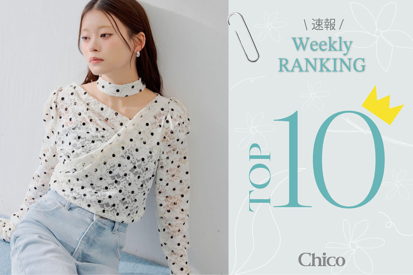 Chico 【速報！】春に着たい♪人気アイテムTOP10