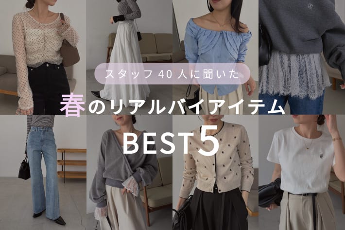 CAPRICIEUX LE'MAGE スタッフ40人に聞いた、春のリアルバイアイテムBEST5！