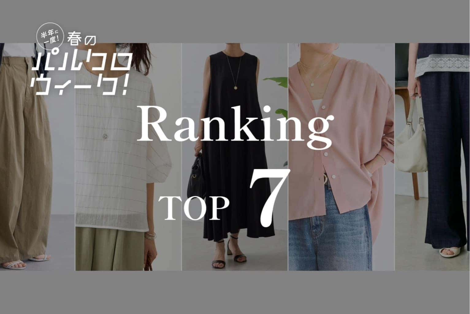 BEARDSLEY 【パルクロウィーク】人気ランキング"TOP7"