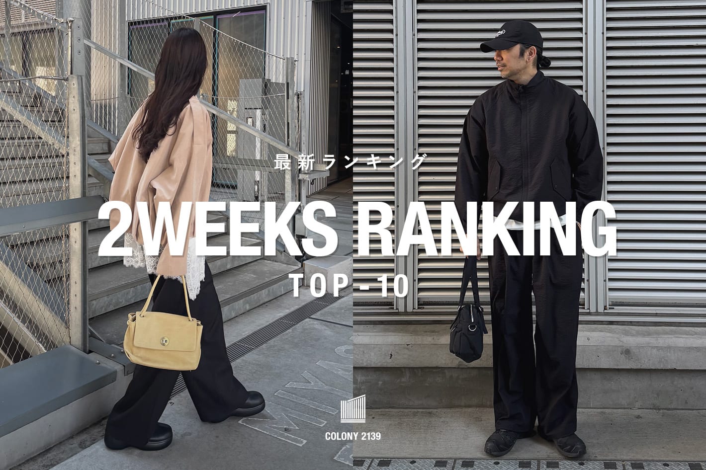 COLONY 2139 【速報】2weeks Trend Ranking TOP10！
