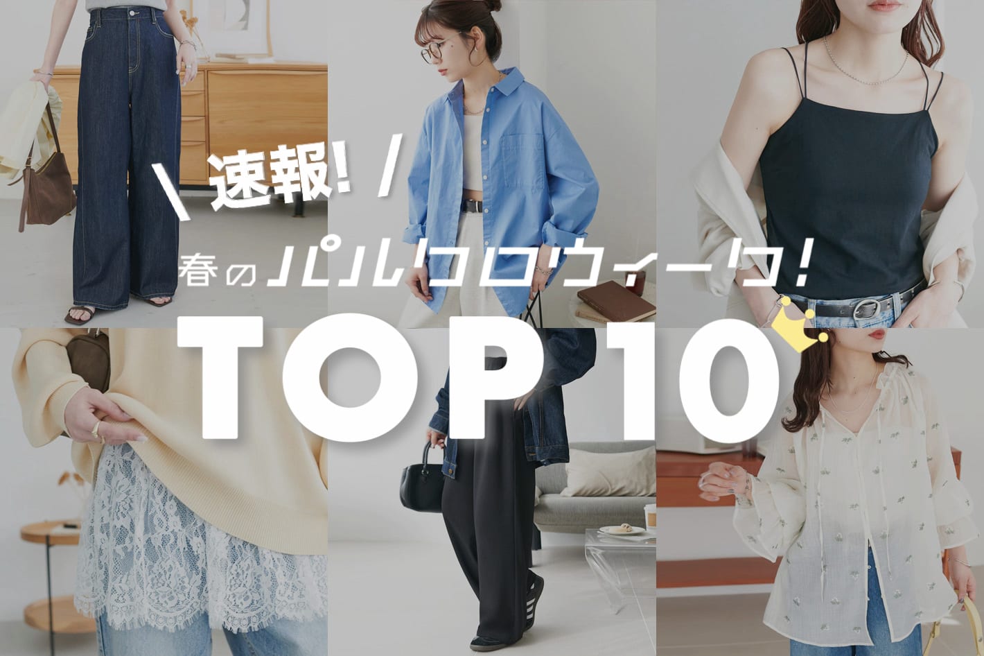 DISCOAT 【速報！TOP 10】パルクロウィークで売れているアイテムはコレ♡