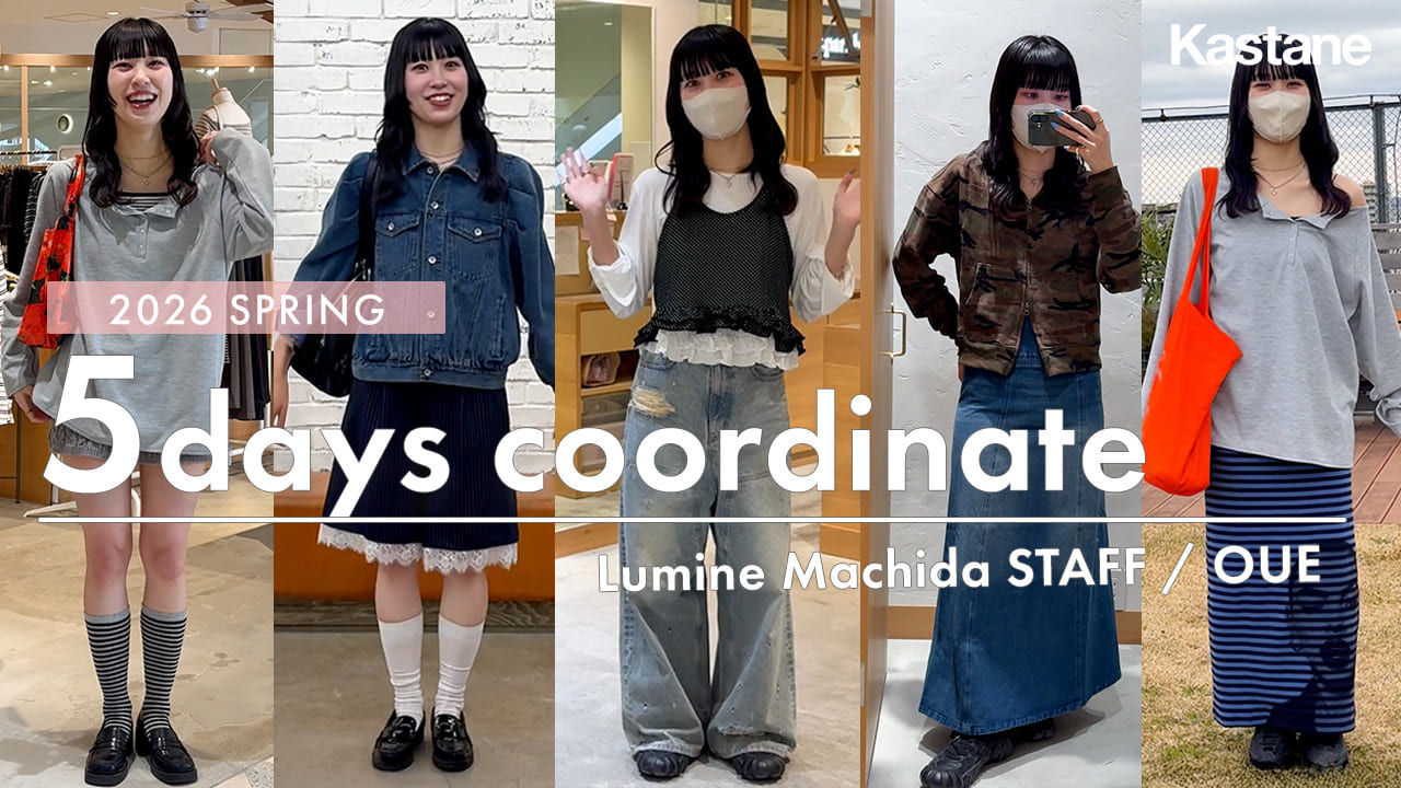 Kastane 【5日間密着！】アパレルスタッフのリアル出勤コーデ / 春の5daysコーディネート 