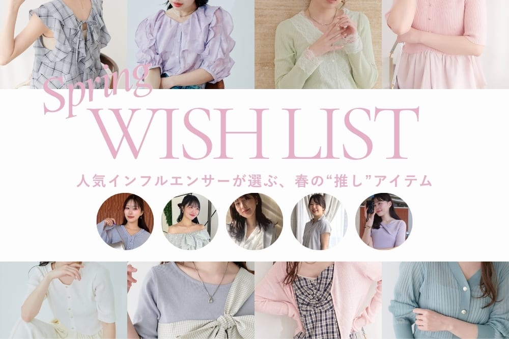 natural couture 【スタッフ10人に聞いた！】この春欲しいものリスト大公開！