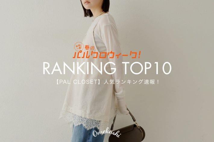 Omekashi 【RANKING TOP10】春のパルクロウィーク人気ランキング速報！