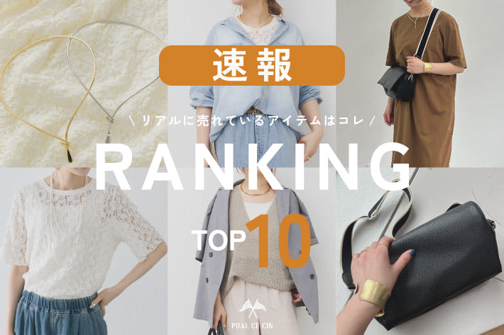 PUAL CE CIN 【4/6更新】速報！パルクロウィーク人気ランキング！