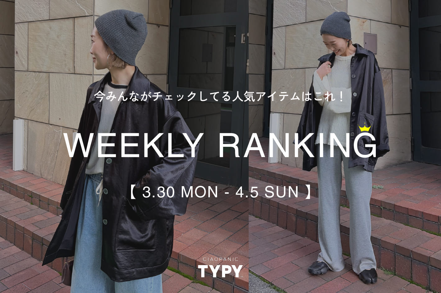 CIAOPANIC TYPY 【速報】先週の人気アイテムTOP10！👑