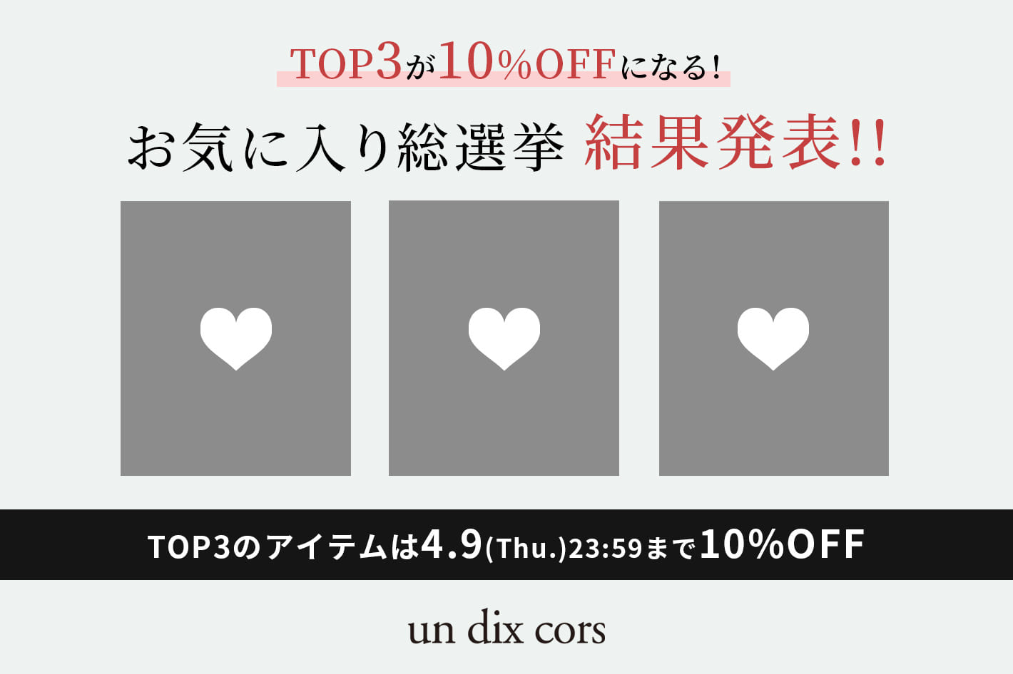 un dix cors 【速報！】お気に入り選手権結果発表！