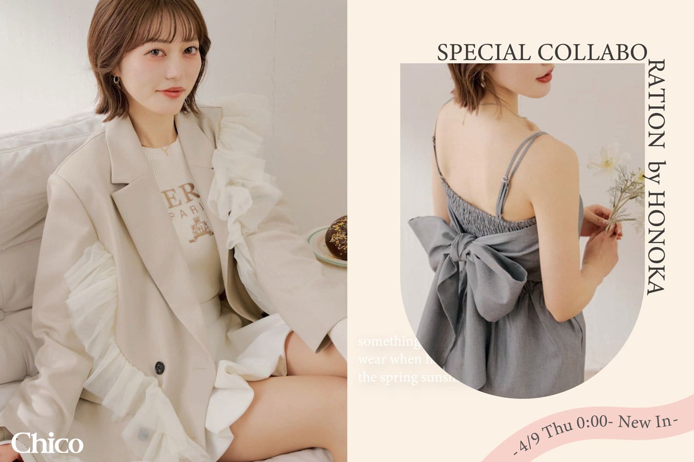 Chico 【ほのかコラボ企画】こだわりポイントを徹底解説◎