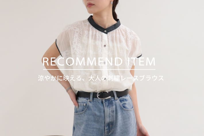 FREDY & GLOSTER RECOMMEND ITEM～涼やかに映える、大人の刺繍レースブラウス～