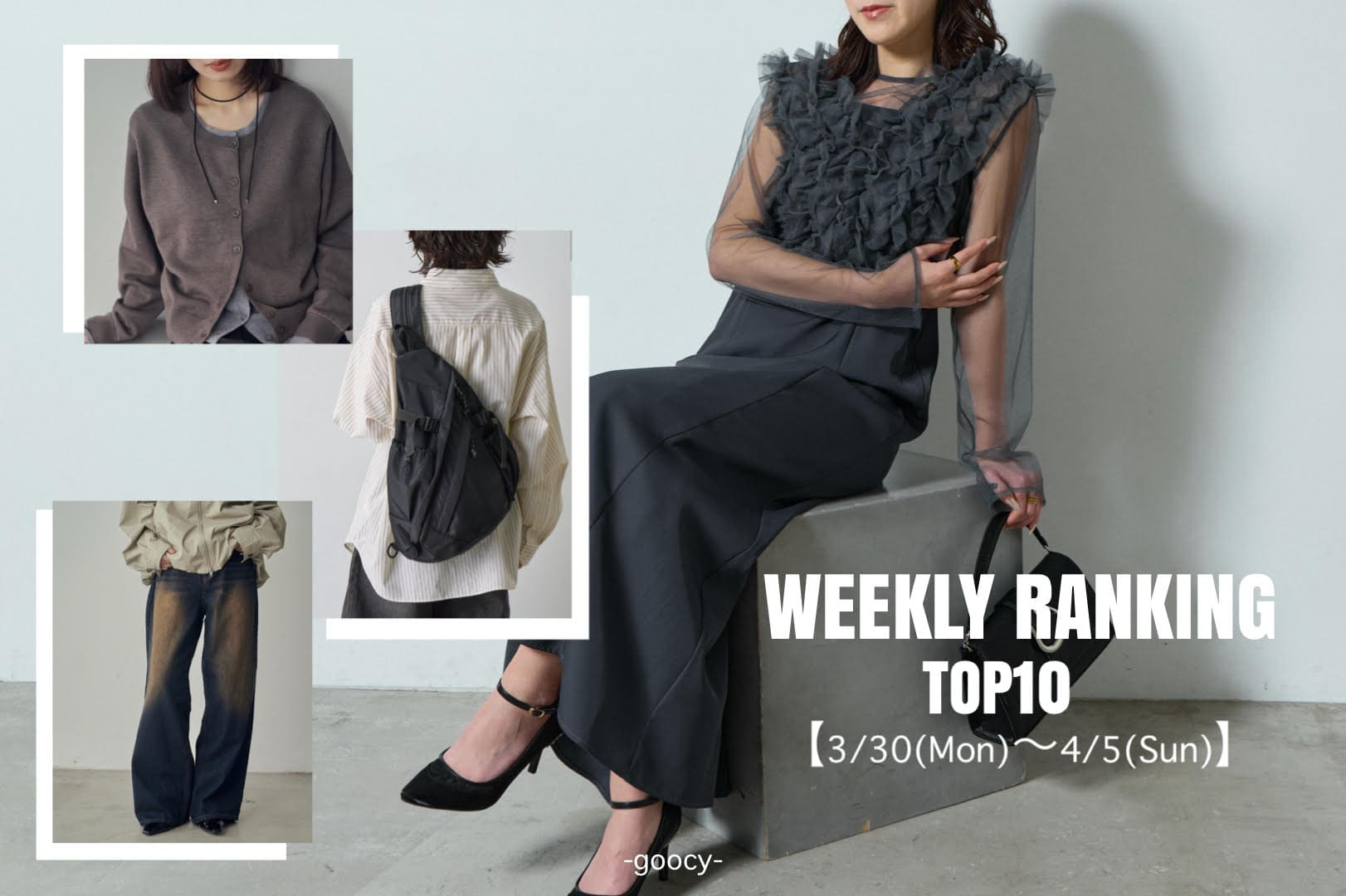 -goocy- 【今、本当に売れてる！】RANKING　TOP10