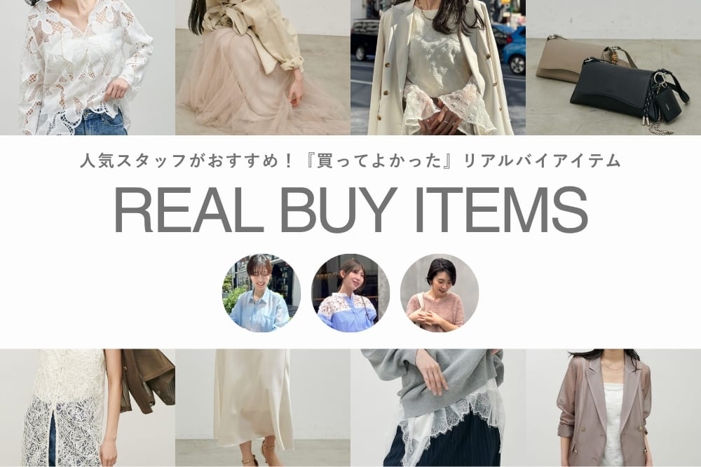 LARUTA スタッフが『買って良かった』春のリアルバイアイテム