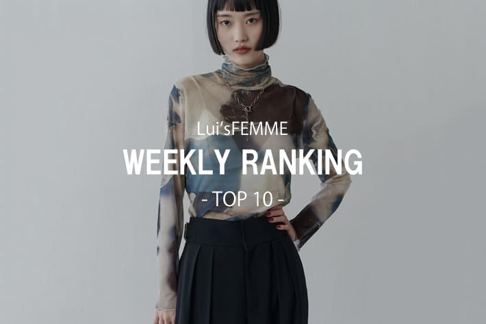 Lui's 【4/7更新】先週の人気アイテムはコレ‼