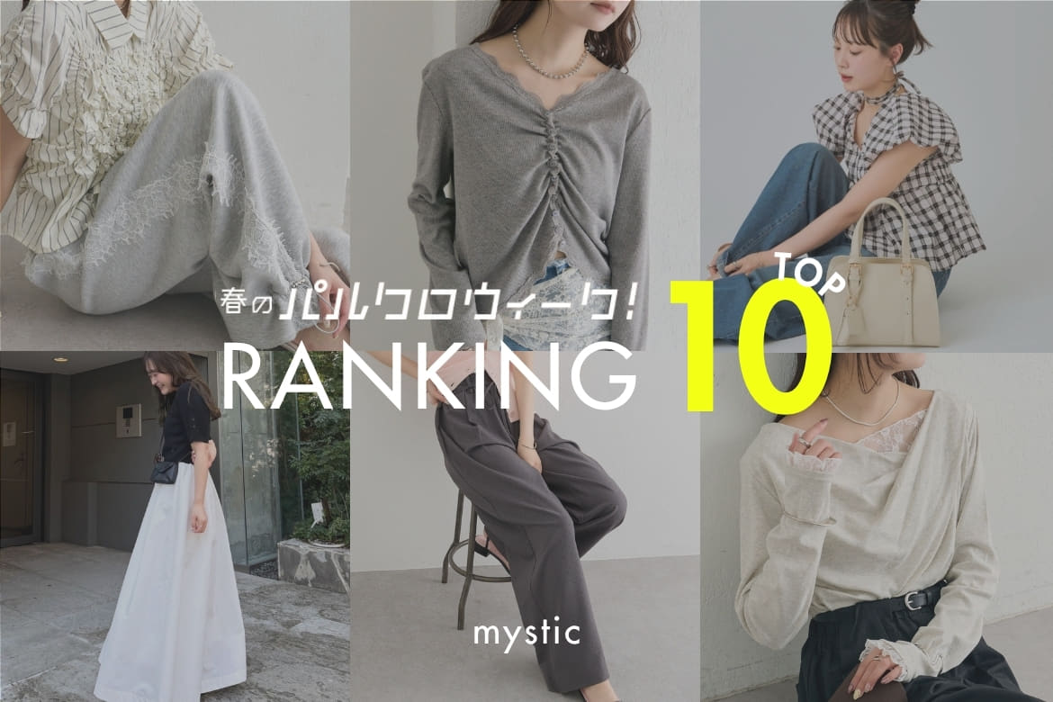 mystic 【速報！】パルクロウィーク！人気ランキングTOP10！