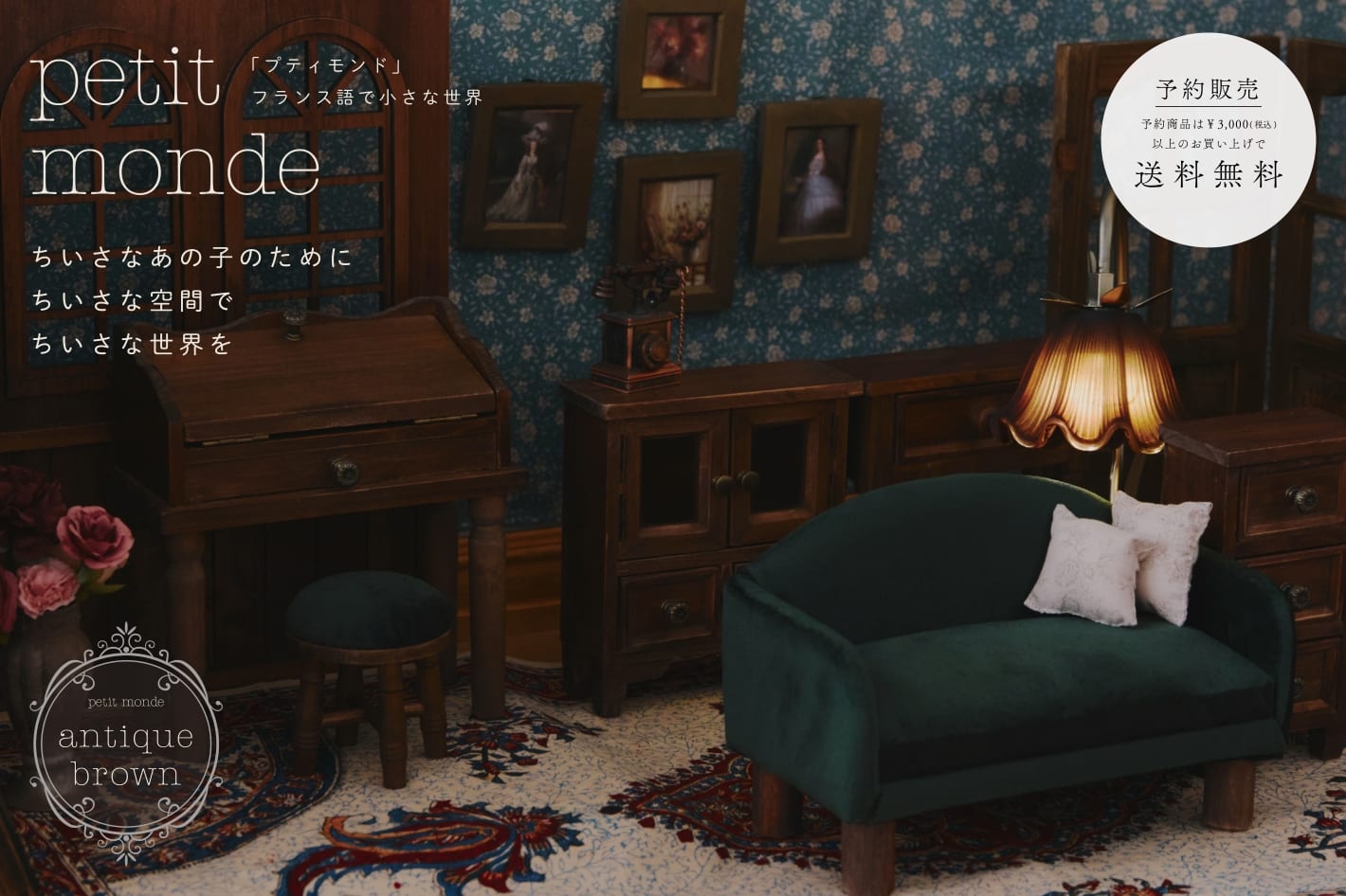 salut! 【4/20まで予約受付中】petit monde-antique brown-