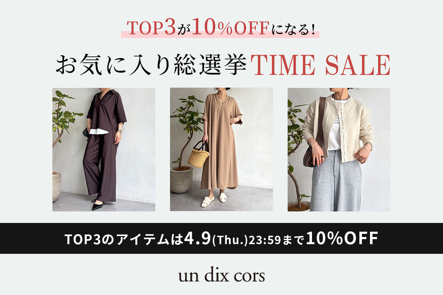 un dix cors 【期間限定！】お気に入り選手権上位3品番タイムセール！