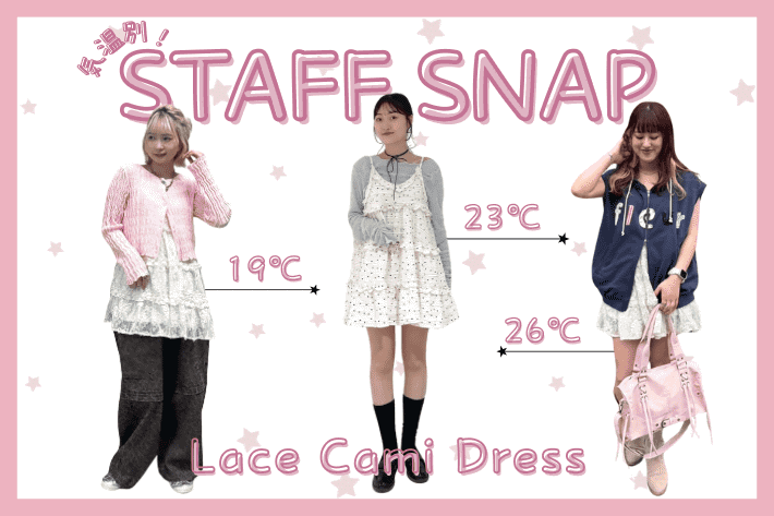 w closet 【今日は何着る？】気温別🌈立体レースキャミワンピを使ったコーデ！