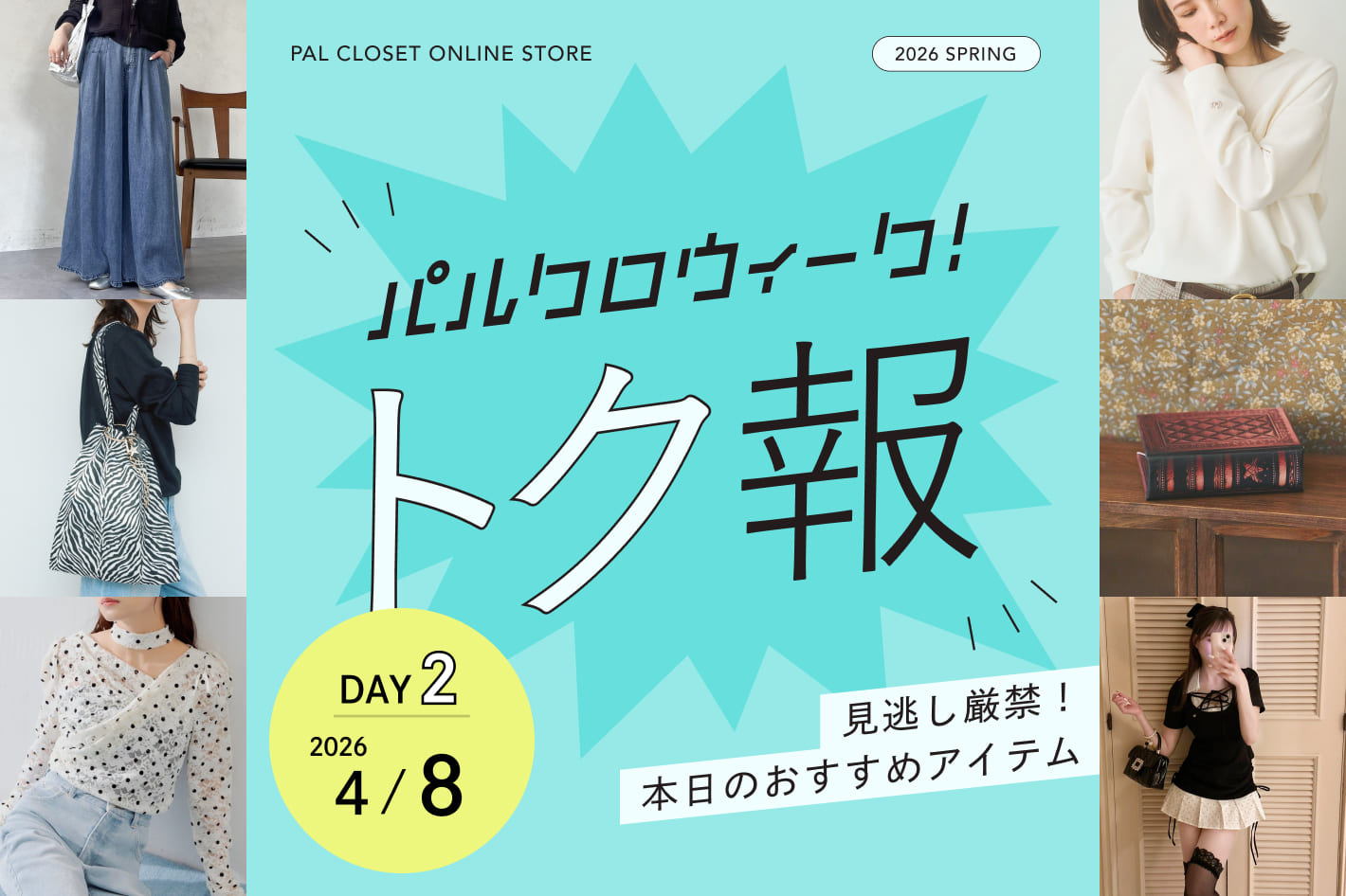 《見逃し厳禁！》本日のパルクロウィーク トク報（4/8）