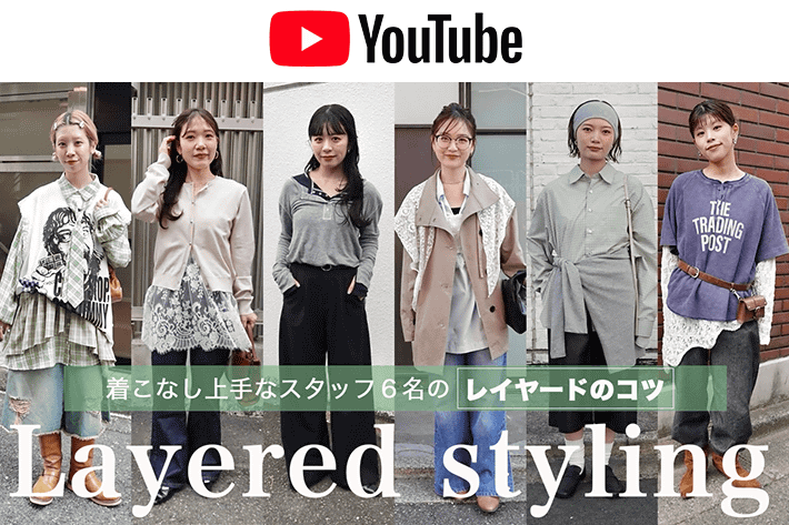 パルクロ CHANNEL "レイヤードコーデ” をおしゃれに見せるコツは？着こなし上手なスタッフ６名に聞いてみた！【トレンド/垢抜け】